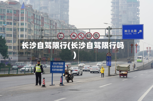 长沙自驾限行(长沙自驾限行吗)-第2张图片