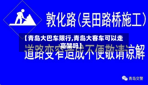 【青岛大巴车限行,青岛大客车可以走高架吗】-第2张图片