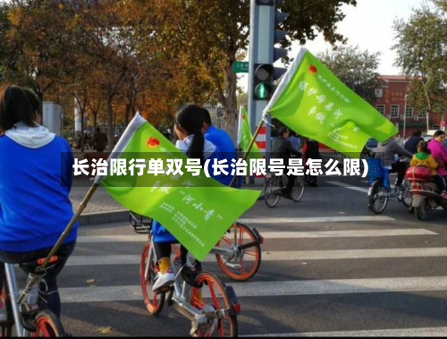 长治限行单双号(长治限号是怎么限)