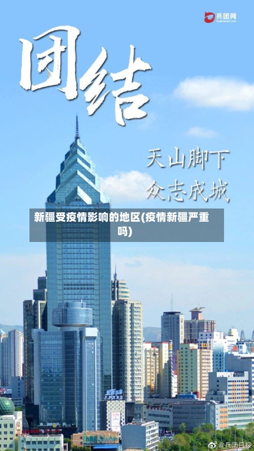 新疆受疫情影响的地区(疫情新疆严重吗)-第2张图片
