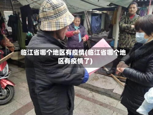 临江省哪个地区有疫情(临江省哪个地区有疫情了)-第3张图片