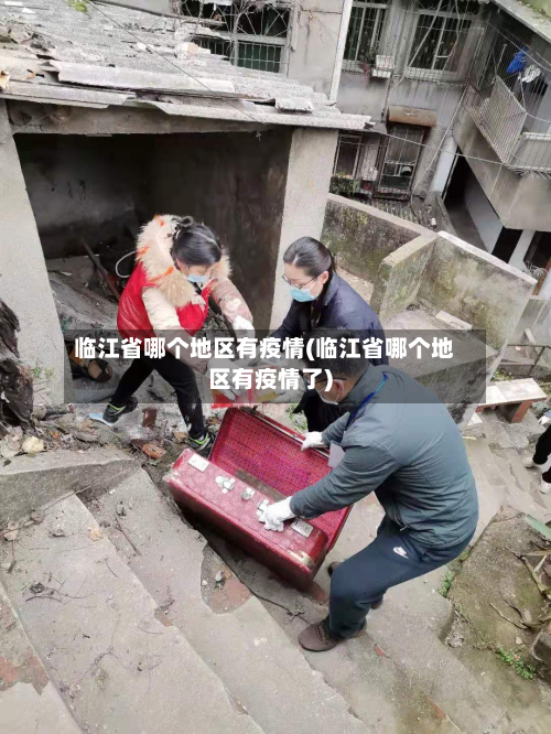 临江省哪个地区有疫情(临江省哪个地区有疫情了)