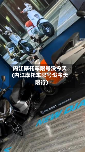 内江摩托车限号没今天(内江摩托车限号没今天限行)