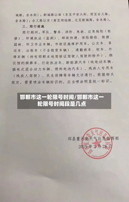 邯郸市这一轮限号时间/邯郸市这一轮限号时间段是几点