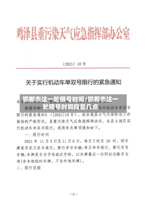 邯郸市这一轮限号时间/邯郸市这一轮限号时间段是几点-第3张图片