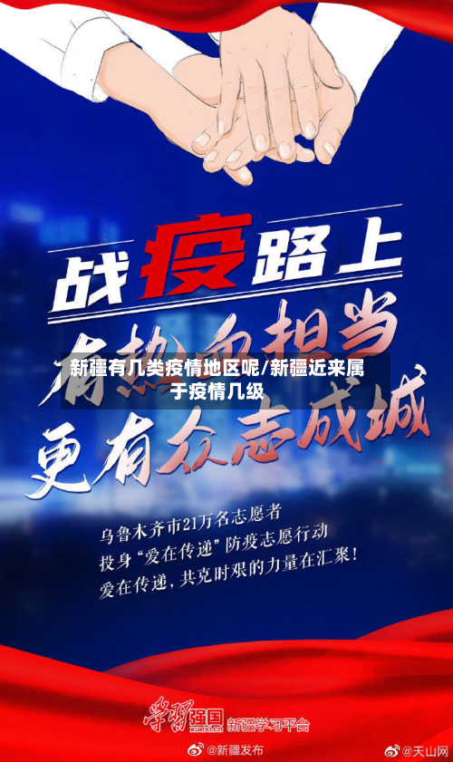 新疆有几类疫情地区呢/新疆近来属于疫情几级-第3张图片