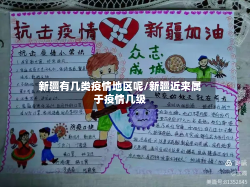 新疆有几类疫情地区呢/新疆近来属于疫情几级