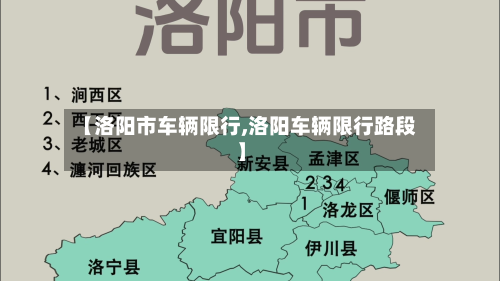 【洛阳市车辆限行,洛阳车辆限行路段】-第3张图片