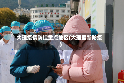 大理疫情防控重点地区(大理最新防疫)-第3张图片