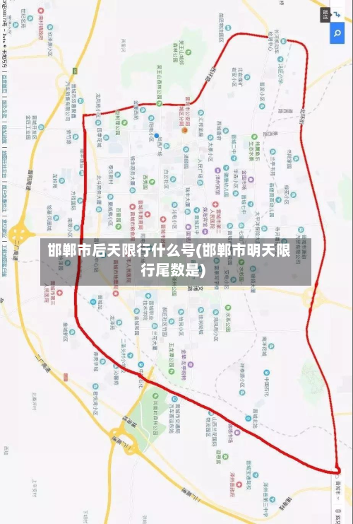 邯郸市后天限行什么号(邯郸市明天限行尾数是)-第2张图片