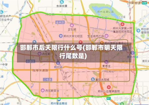 邯郸市后天限行什么号(邯郸市明天限行尾数是)