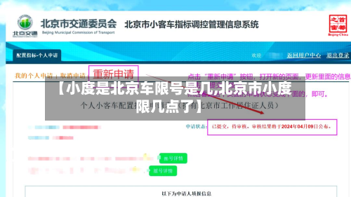 【小度是北京车限号是几,北京市小度限几点了】-第2张图片