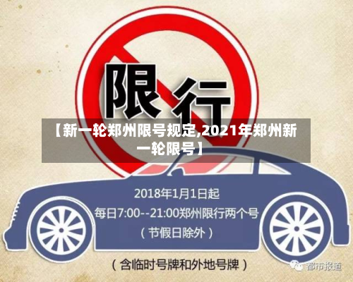 【新一轮郑州限号规定,2021年郑州新一轮限号】-第3张图片