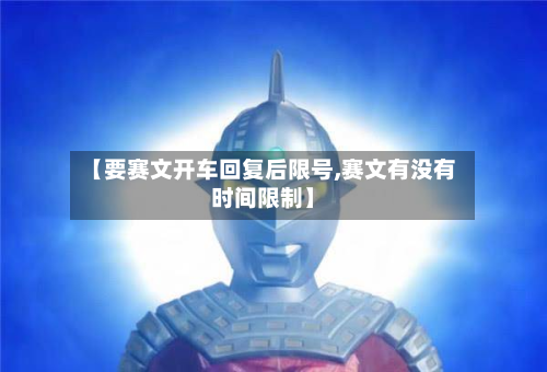 【要赛文开车回复后限号,赛文有没有时间限制】