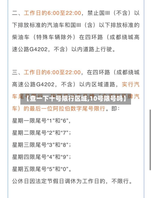 【查一下十号限行区域,10号限号吗】