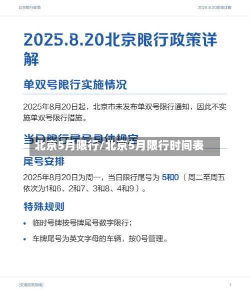 北京5月限行/北京5月限行时间表
