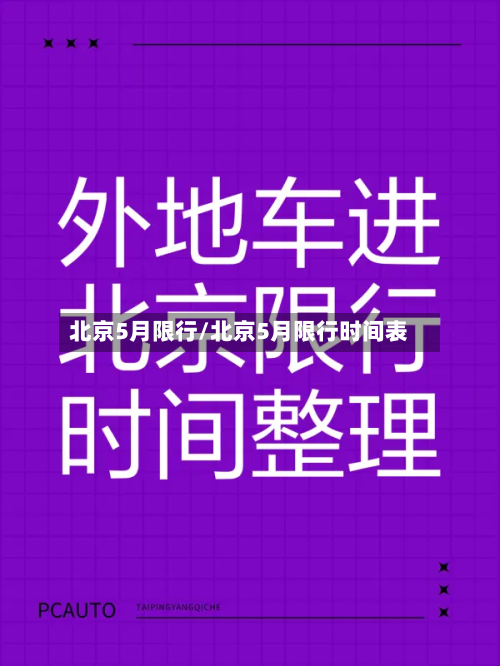 北京5月限行/北京5月限行时间表-第2张图片