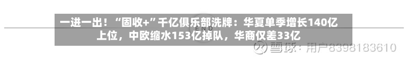 一进一出！“固收+”千亿俱乐部洗牌：华夏单季增长140亿上位，中欧缩水153亿掉队，华商仅差33亿-第2张图片