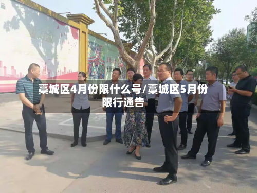 藁城区4月份限什么号/藁城区5月份限行通告-第3张图片