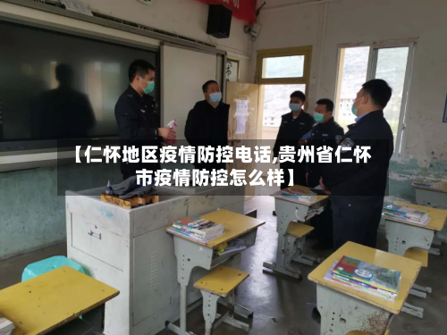 【仁怀地区疫情防控电话,贵州省仁怀市疫情防控怎么样】-第2张图片