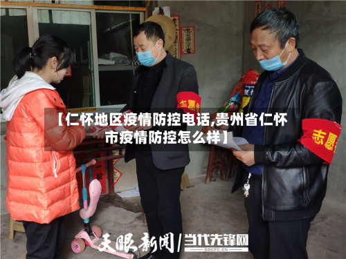 【仁怀地区疫情防控电话,贵州省仁怀市疫情防控怎么样】