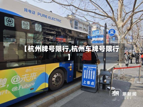 【杭州牌号限行,杭州车牌号限行】