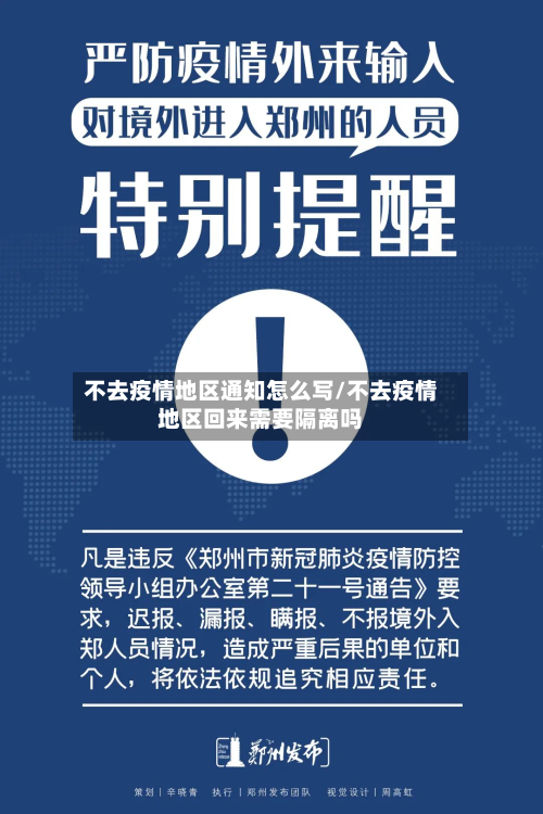 不去疫情地区通知怎么写/不去疫情地区回来需要隔离吗
