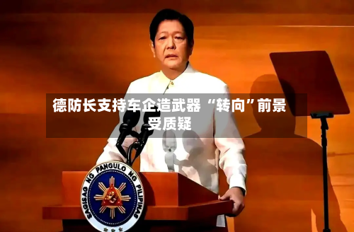 德防长支持车企造武器 “转向”前景受质疑-第2张图片