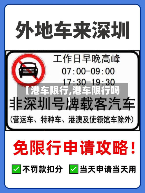 【港车限行,港车限行吗】-第2张图片