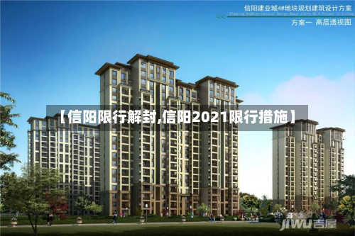 【信阳限行解封,信阳2021限行措施】-第3张图片
