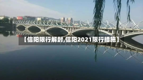 【信阳限行解封,信阳2021限行措施】-第2张图片