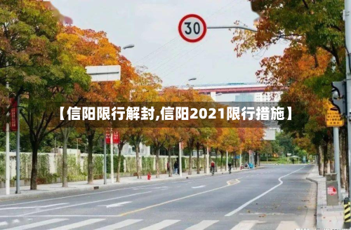 【信阳限行解封,信阳2021限行措施】