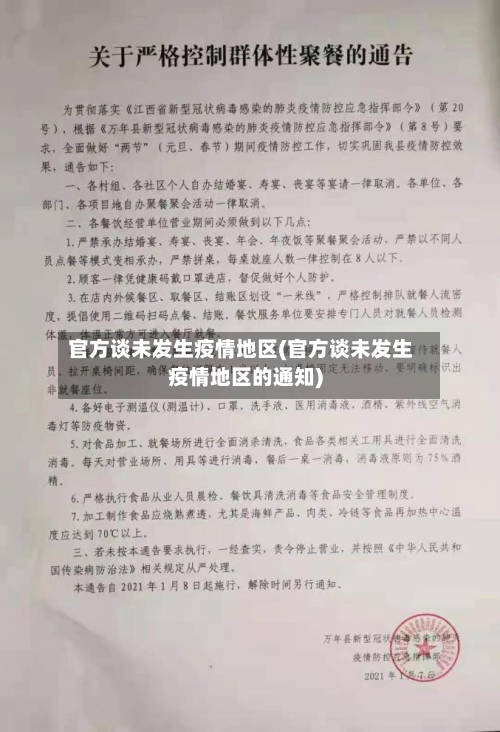 官方谈未发生疫情地区(官方谈未发生疫情地区的通知)