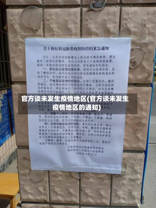 官方谈未发生疫情地区(官方谈未发生疫情地区的通知)-第3张图片