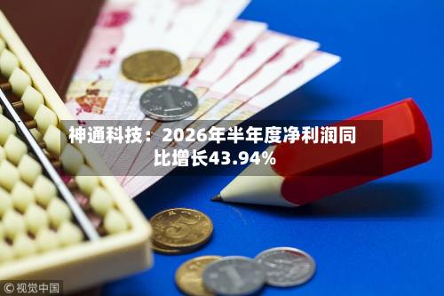 神通科技：2026年半年度净利润同比增长43.94%
