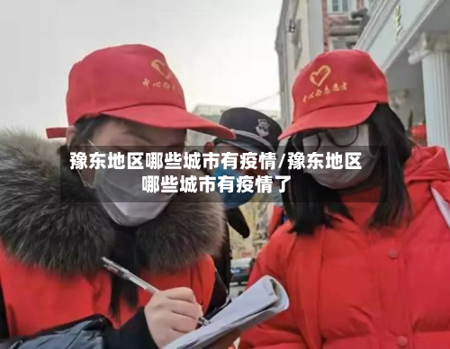 豫东地区哪些城市有疫情/豫东地区哪些城市有疫情了