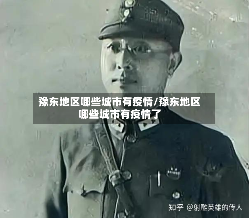 豫东地区哪些城市有疫情/豫东地区哪些城市有疫情了-第2张图片