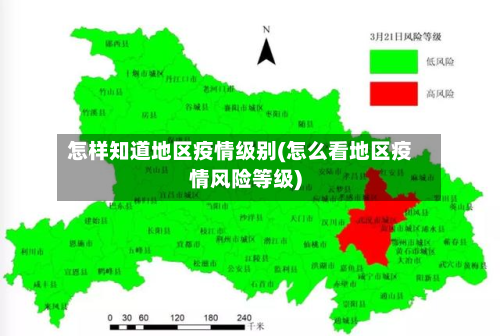 怎样知道地区疫情级别(怎么看地区疫情风险等级)-第2张图片