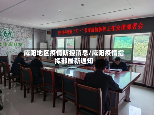 咸阳地区疫情防控消息/咸阳疫情指挥部最新通知