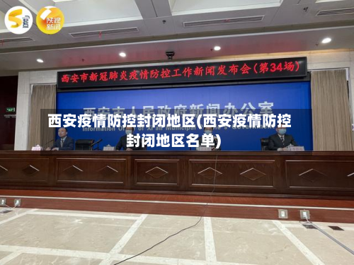 西安疫情防控封闭地区(西安疫情防控封闭地区名单)