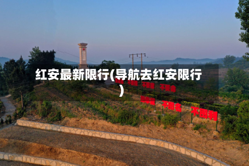 红安最新限行(导航去红安限行)