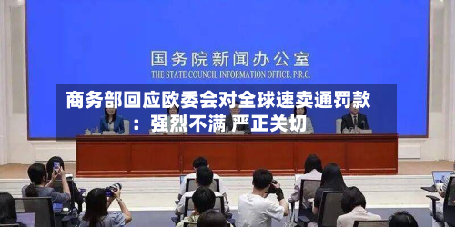 商务部回应欧委会对全球速卖通罚款：强烈不满 严正关切-第2张图片