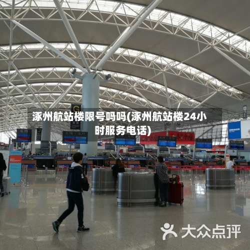 涿州航站楼限号吗吗(涿州航站楼24小时服务电话)-第2张图片