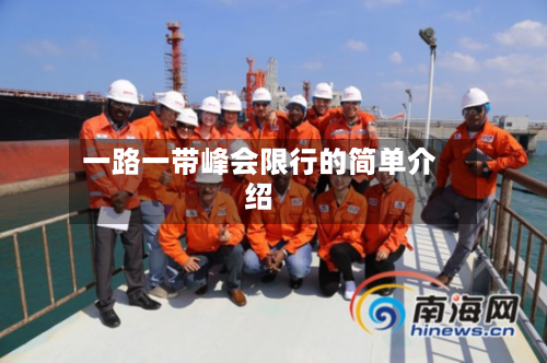 一路一带峰会限行的简单介绍-第3张图片