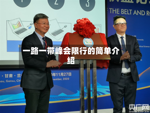 一路一带峰会限行的简单介绍-第2张图片
