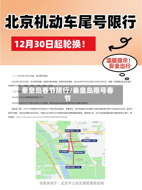 秦皇岛春节限行/秦皇岛限号春节-第2张图片