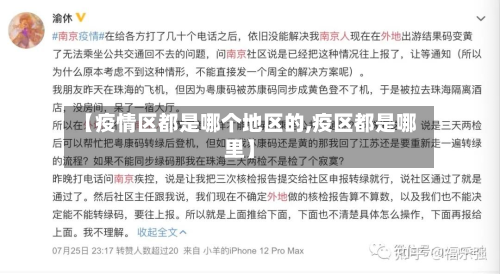 【疫情区都是哪个地区的,疫区都是哪里】-第3张图片