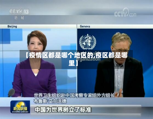 【疫情区都是哪个地区的,疫区都是哪里】-第2张图片