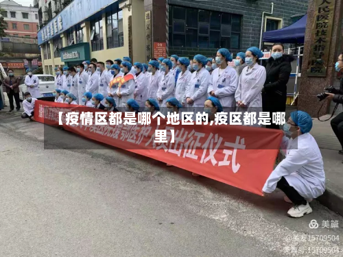 【疫情区都是哪个地区的,疫区都是哪里】