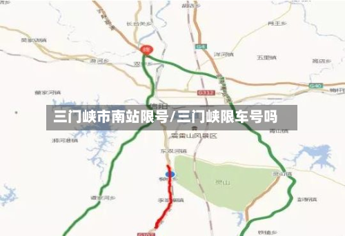 三门峡市南站限号/三门峡限车号吗